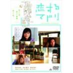 恋するマドリ 通常版/新垣結衣[DVD]