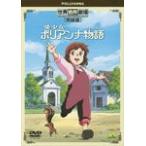 【中古】「未使用品」世界名作劇場・完結版 愛少女ポリアンナ物語 [DVD] 世界名作劇場 愛少女ポリアンナ物語 完結版 ポリアンナ - 最安値・価格