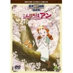  мир шедевр театр *.. версия здравствуйте Anne ~Before Green Gables/ анимация [DVD][ возвращенный товар вид другой A]