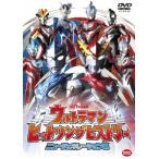  Ultraman хит songhi -тактный Lee новый generation сборник / ребенок предназначенный [DVD][ возвращенный товар вид другой A]