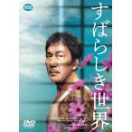 すばらしき世界/役所広司[DVD]【返品