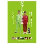 [枚数限定]ジャージの二人/堺雅人[DVD]【返品種別A】