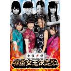女性声優 麻雀女王決定戦/バラエティ[DVD]【返品種別A】