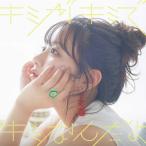 キミがキミでキミなんだよ/井口裕香[CD]【返品種別A】