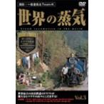 мир. пар Vol.3 Darjeeling *himalaya железная дорога ( World Heritage * Индия )/ железная дорога [DVD][ возвращенный товар вид другой A]