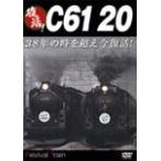  восстановление!C61 20/ железная дорога [DVD][ возвращенный товар вид другой A]