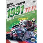 1991 все Япония load гонки игрок право TT-F1 Complete ~ все состязания сбор ~/ motor * спорт [DVD][ возвращенный товар вид другой A]