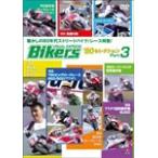 バイカーズ80'sセレクション Part3 80年代のレース/ストリートバイク満載!/モーター・スポーツ[DVD]【返品種別A】