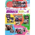 バイカーズ'80s-'90sセレクション Part4 80-90年代のストリートバイク/海外レース満載!/モーター・スポーツ[DVD]【返品種別A】