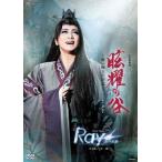 『眩耀の谷〜舞い降りた新星〜』『Ray―星の光線―』【DVD】/宝塚歌劇団星組[DVD]【返品種別A】