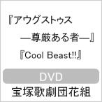 ショッピング宝塚 『アウグストゥス―尊厳ある者―』『Cool Beast!!』【DVD】/宝塚歌劇団花組[DVD]【返品種別A】