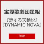 『恋する天動説』『DYNAMIC NOVA』【DVD】/宝塚歌劇団星組[DVD]【返品種別A】