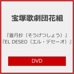 『蒼月抄(そうげつしょう)』『EL DESEO(エル・デセーオ)』【DVD】/宝塚歌劇団花組[DVD]【返品種別A】