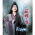 『眩耀の谷〜舞い降りた新星〜』『Ray―星の光線―』【Blu-ray】/宝塚歌劇団星組[Blu-ray]【返品種別A】