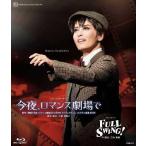 ショッピング宝塚 『今夜、ロマンス劇場で』『FULL SWING!』【Blu-ray】/宝塚歌劇団月組[Blu-ray]【返品種別A】