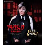 『ブラック・ジャック 危険な賭け』─手■治虫原作「ブラック・ジャック」より─『FULL SWING!』【Blu-ray】/宝塚歌劇団月組[Blu-ray]【返品種別A】