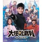 『大逆転裁判』-新・蘇る真実-【Blu-ray】/宝塚歌劇団宙組[Blu-ray]【返品種別A】