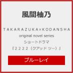TAKARAZUKA×KODANSHA original novel series ショートドラマBlu-ray 『2222 (クアッド ツー)』/風間柚乃[Blu-ray]【返品種別A】
