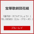 『蒼月抄(そうげつしょう)』『EL DESEO(エル・デセーオ)』【Blu-ray】/宝塚歌劇団花組[Blu-ray]【返品種別A】