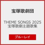 ショッピング宝塚 THEME SONGS 2025 宝塚歌劇主題歌集【Blu-ray】/宝塚歌劇団[Blu-ray]【返品種別A】