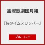 『侍タイムスリッパー』【Blu-ray】/宝塚歌劇団月組[Blu-ray]【返品種別A】