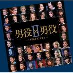 男役×男役II-TAKARAZUKA-/宝塚歌劇団[CD]【返品種別A】