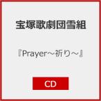 『Prayer〜祈り〜』【CD】/宝塚歌劇団雪組[CD]【返品種別A】