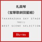 TAKARAZUKA SKY STAGE 「REI」 BEST SCENE SELECT