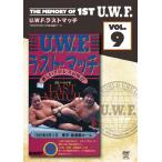 The Memory of 1st U.W.F. vol.9 U.W.F.ラストマッチ 1985年9月11日 東京・後楽園ホール/プロレス[DVD]【返品種別A】