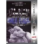 U.W.F.インターナショナル伝説シリーズvol.10 U.W.F. FINAL 1996.12.27 東京・後楽園ホール/プロレス[DVD]【返品種別A】