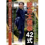 合わせ買い不可】 増田勝 総合太極拳42式 DVD 増田勝 - 最安値・価格