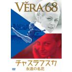永遠の名花 チャスラフスカ/ベラ・チャスラフスカ[DVD]【返品種別A】
