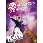 BAND LIVE TOUR 2017 恋するチンクワンタチンクエ/KAN[DVD]【返品種別A】