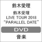 鈴木愛理 Live TOUR 2018 “PARALLEL DATE