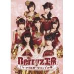 Berryz工房 シングルVクリップス4/Berryz工房[DVD]【返品種別A】