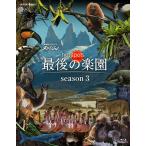 NHKスペシャル ホットスポット 最後の