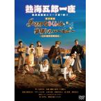 熱海五郎一座 新橋演舞場シリーズ第7弾「Jazzyなさくらは裏切りのハーモニー～日米爆笑保障条約～」/三宅裕司[DVD]【返品種別A】