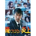俺ではない炎上 DVD通常版/阿部寛[DVD]【返品種別A】