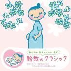 赤ちゃんクラシック「胎教のクラシック」/オムニバス(クラシック)[CD]【返品種別A】