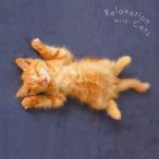 まるごと!猫〜ネコ・リラックス/オムニバス(クラシック)[CD]【返品種別A】