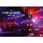 [ это улица ]TOUR 2019( обычный запись )[2DVD]/ Moritaka Chisato [DVD][ возвращенный товар вид другой A]