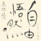 [枚数限定][限定盤][先着特典付]自由悟然(初回限定盤B)【3CD+Blu-ray】/高橋優[CD+Blu-ray]【返品種別A】