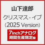 [期間限定][限定]クリスマス・イブ (
