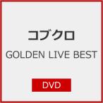 ショッピングdvd GOLDEN LIVE BEST【DVD】/コブクロ[DVD]【返品種別A】