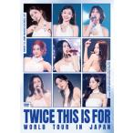 TWICE＜THIS IS FOR＞WORLD TOUR IN JAPAN(通常盤)[初回仕様]【DVD】/TWICE[DVD]【返品種別A】
