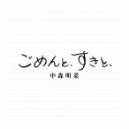 [先着特典付]ごめんと、すきと、(2CDデラックス・エディション)/中森明菜[CD][紙ジャケット]【返品種別A】