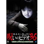 ほんとにあった!呪いのビデオ 36/心霊[DVD]【返品種別A】