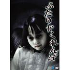 ふたり かくれんぼ/オリジナル・ビデオ[DVD]【返品種別A】