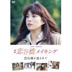 映画「恋谷橋」メイキング〜恋谷橋を渡るまで〜/上原多香子[DVD]【返品種別A】