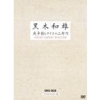 国内盤DVD] 黒木和雄戦争レクイエム三部作 デジタルリマスター版 DVD